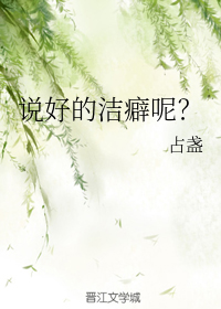 说好的洁癖呢？封面