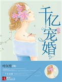 千亿宠婚封面