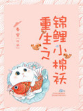 重生之锦鲤小棉袄封面