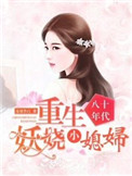 八十年代：重生妖娆小媳妇封面