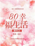 重生之80幸福生活封面