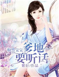 腹黑宝宝：爹地要听话封面