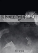 退休魔王的佛系生活日常封面