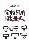 全校只有我是人封面