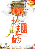捡来的男人登基了封面