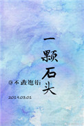 [娱乐圈]一颗石头封面