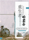 重生者的妻子封面