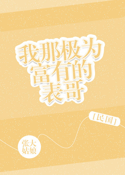 我那极为富有的表哥[民国]封面