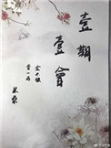 一期一会封面