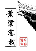 黄粱客栈封面