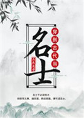 穿到古代当名士封面