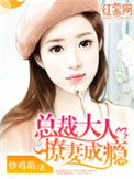 总裁大人撩妻成瘾封面