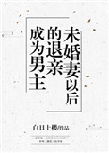 成为男主退亲未婚妻以后封面