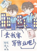 去我家写作业吧封面