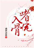 嗜宠入骨封面