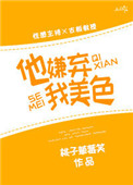 他嫌弃我美色封面