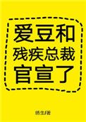 爱豆和残疾总裁官宣了封面