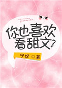 你也喜欢看甜文？封面