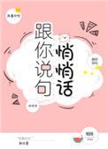 跟你说句悄悄话封面