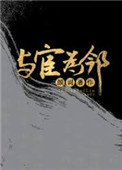 我的邻居是太监（与宦为邻）封面