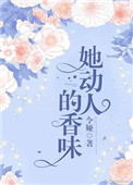 她动人的香味封面