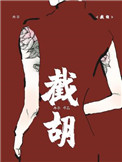 截胡封面