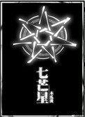 七芒星封面
