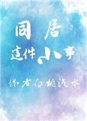 同居这件小事封面