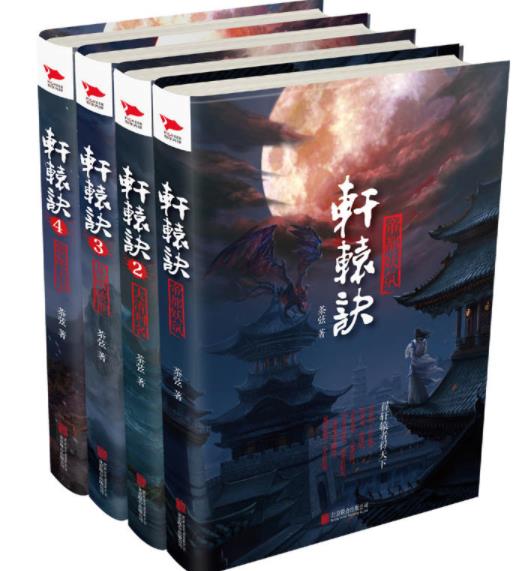 轩辕诀（四部全集）封面