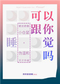 可以跟你睡觉吗封面