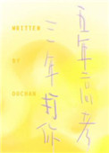 五年高考三年打你封面
