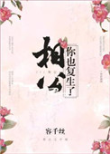 相公，你也复生了？封面