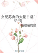 女配苏爽的大佬日常[穿书]封面