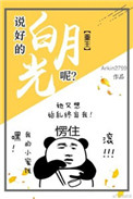 说好的白月光呢（重生）封面
