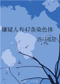 嫌疑人有47条染色体封面
