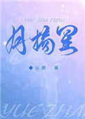 月摘星封面