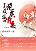 穿成反派的炮灰前妻（穿书）封面