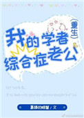 我的学者综合症老公[重生]封面