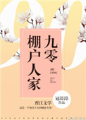 九零棚户人家封面