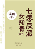 七零反派女知青[穿书]封面