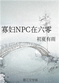 寡妇NPC在六零封面