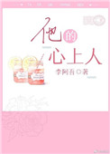 他的心上人（作者：李阿吾）封面