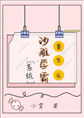 沙雕学霸系统[重生]封面