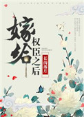 嫁给权臣之后（作者：长沟落月）封面