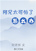 阿兄太可怕了怎么办（重生）封面