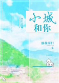 小城和你封面