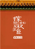 嫁给反派权臣（穿书）封面