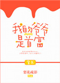 我的爷爷是首富[穿书]封面