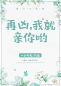 再凶，我就亲你哟封面