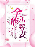重生八零之全能小娇妻封面
